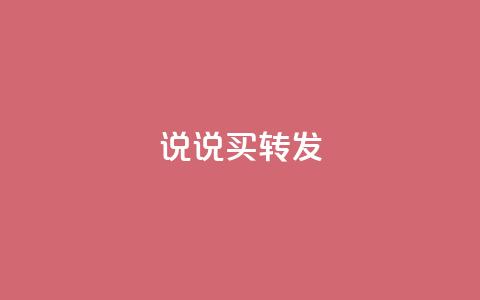 qq说说买转发,全网下单业务最便宜 - 抖音一元涨粉是真的吗 抖音评论自定义下单自助 第1张 qq说说买转发,全网下单业务最便宜 - 抖音一元涨粉是真的吗 抖音评论自定义下单自助 第1张