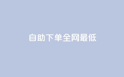 dy自助下单全网最低 - 全网最低价格的dy自助下单服务! 第1张 dy自助下单全网最低 - 全网最低价格的dy自助下单服务! 第1张
