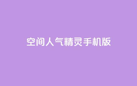 空间人气精灵手机版 - 手机版空间人气精灵重新定义移动体验! 第1张 空间人气精灵手机版 - 手机版空间人气精灵重新定义移动体验! 第1张