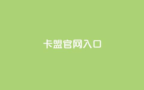 卡盟官网入口,qq空间照片不点进去有浏览吗 - 拼多多新人助力网站免费 拼多多砍价群免费进 第1张 卡盟官网入口,qq空间照片不点进去有浏览吗 - 拼多多新人助力网站免费 拼多多砍价群免费进 第1张