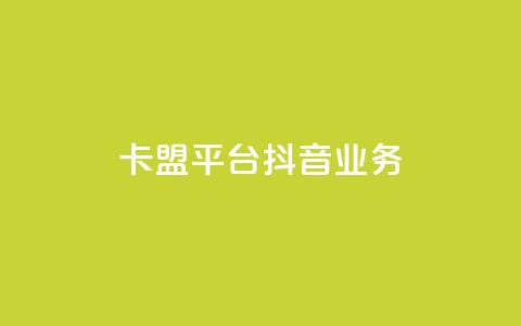 卡盟平台抖音业务 - vip会员货源批发网站 第1张 卡盟平台抖音业务 - vip会员货源批发网站 第1张