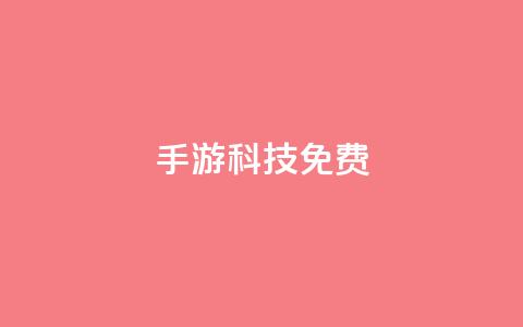 DNF手游科技免费,小红书自助快手业务下单真人 - 抖音业务低价业务平台 业务24小时下单平台 第1张 DNF手游科技免费,小红书自助快手业务下单真人 - 抖音业务低价业务平台 业务24小时下单平台 第1张