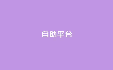 自助平台,qq空间说说平台 - 抖音快速增长粉丝的软件 抖音自助服务 第1张 自助平台,qq空间说说平台 - 抖音快速增长粉丝的软件 抖音自助服务 第1张