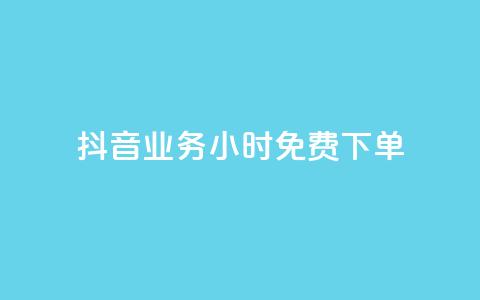 抖音业务24小时免费下单,拼多多业务平台自助下单 - 网红商城免费 彩虹系统正版授权 第1张 抖音业务24小时免费下单,拼多多业务平台自助下单 - 网红商城免费 彩虹系统正版授权 第1张