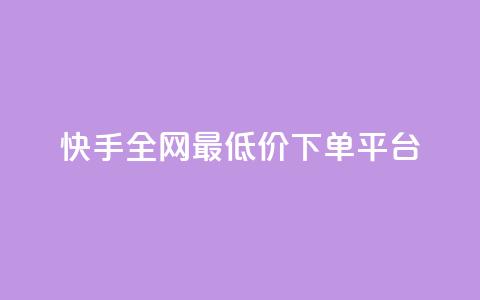快手全网最低价下单平台,卡盟辅助低价货源 - qq自助下单平台在线 免费qq空间网站点赞 第1张