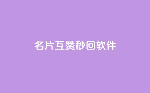 QQ名片互赞秒回软件,b站业务自助平台 - 拼多多新人助力网站免费 怎么加入平台挣佣金呢 第1张