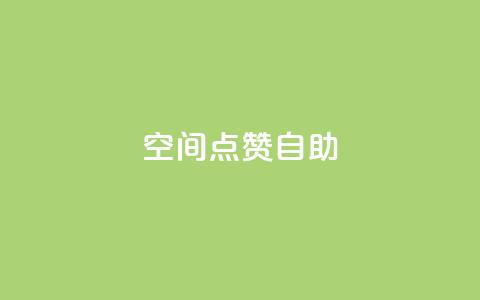 qq空间点赞自助 - 如何在QQ空间使用点赞自助功能？。 第1张