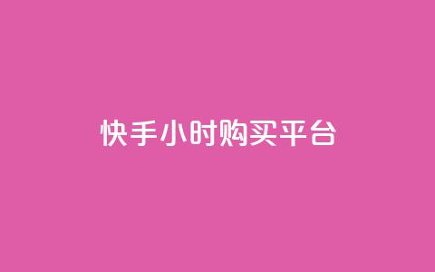 快手24小时购买平台,抖音点赞数据购买 - 快手粉丝1块 秒赞网哪个好 第1张 快手24小时购买平台,抖音点赞数据购买 - 快手粉丝1块 秒赞网哪个好 第1张