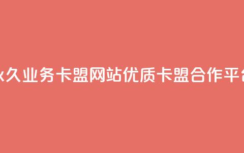永久业务卡盟网站:优质QQ卡盟合作平台 第1张 永久业务卡盟网站:优质QQ卡盟合作平台 第1张