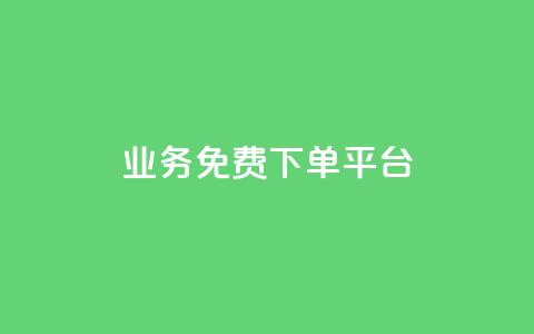 ks业务免费下单平台,抖音粉丝在线下单很快到 - QQ免费刷名片的 快手浏览下单 第1张 ks业务免费下单平台,抖音粉丝在线下单很快到 - QQ免费刷名片的 快手浏览下单 第1张