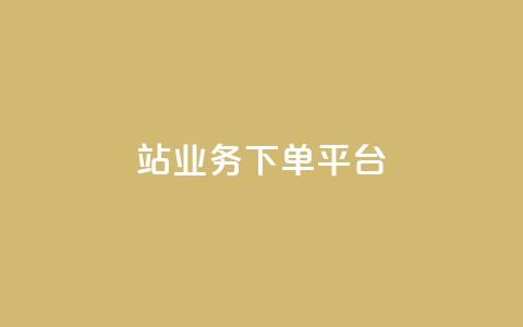 B站业务下单平台,快手双击24小时在线 - 抖音业务下单24小时最低价 qq主页帮点赞 第1张 B站业务下单平台,快手双击24小时在线 - 抖音业务下单24小时最低价 qq主页帮点赞 第1张