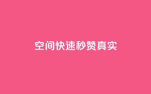 qq空间快速秒赞真实,快手涨粉1元100个粉丝 - 拼多多助力神器软件 拼多多官网商家入驻入口 第1张 qq空间快速秒赞真实,快手涨粉1元100个粉丝 - 拼多多助力神器软件 拼多多官网商家入驻入口 第1张