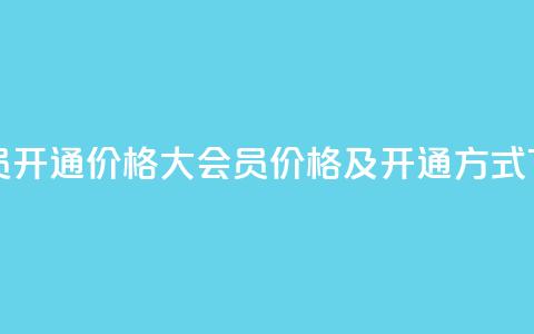 qq大会员开通价格(QQ大会员价格及开通方式) 第1张 qq大会员开通价格(QQ大会员价格及开通方式) 第1张