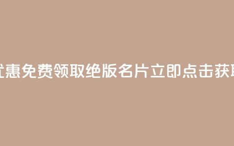 优惠！免费领取QQ绝版名片，立即点击获取 第1张