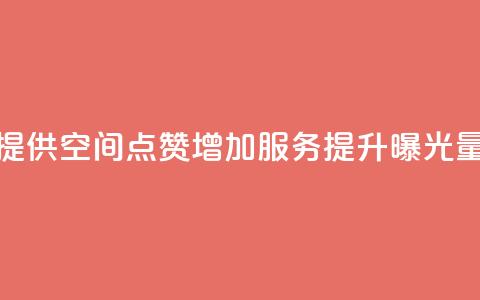 提供QQ空间点赞增加服务，提升曝光量 第1张