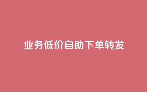 dy业务低价自助下单转发,刷qq空间的浏览网站 - pdd助力平台 拼多多助力可信吗 第1张 dy业务低价自助下单转发,刷qq空间的浏览网站 - pdd助力平台 拼多多助力可信吗 第1张