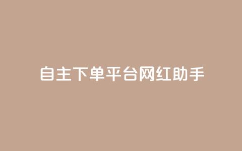 自主下单平台-网红助手,快手评论神器最新版下载 - 卡盟业务自助平台 qq赞在线自助下单网站 第1张 自主下单平台-网红助手,快手评论神器最新版下载 - 卡盟业务自助平台 qq赞在线自助下单网站 第1张