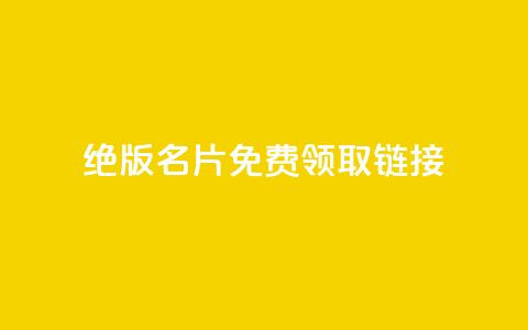 qq绝版名片免费领取链接,qq低价刷免费访客 - 抖音免费播放量工具 评论下单平台 第1张 qq绝版名片免费领取链接,qq低价刷免费访客 - 抖音免费播放量工具 评论下单平台 第1张