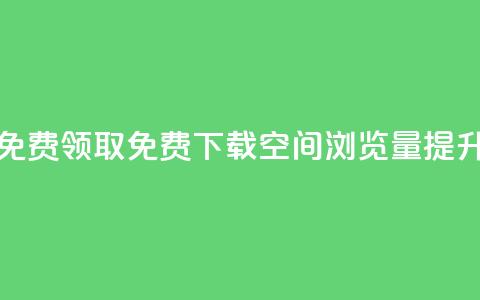 qq空间浏览量免费领取 - 免费下载qq空间浏览量提升秘籍! 第1张 qq空间浏览量免费领取 - 免费下载qq空间浏览量提升秘籍! 第1张