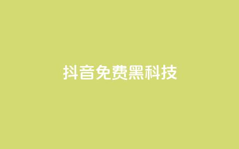抖音免费黑科技,pubg卡网24小时自助下单 - qq空间点赞充值 qq空间秒赞助手官网 第1张