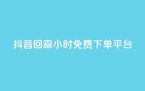 抖音回森24小时免费下单平台,ks24小时自助服务平台便宜 - 0.01积分需要多少人助力 拼多多抽奖链接 第1张 抖音回森24小时免费下单平台,ks24小时自助服务平台便宜 - 0.01积分需要多少人助力 拼多多抽奖链接 第1张