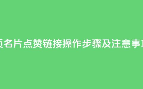 qq主页名片点赞链接 - qq主页名片点赞链接操作步骤及注意事项，最全新手指南~ 第1张
