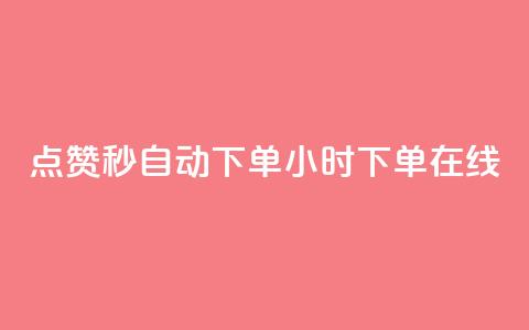 qq点赞秒自动下单24小时下单在线 - 24小时在线自动下单QQ点赞秒速服务! 第1张 qq点赞秒自动下单24小时下单在线 - 24小时在线自动下单QQ点赞秒速服务! 第1张
