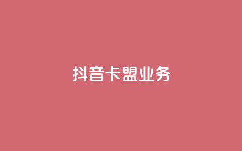抖音卡盟业务,qq充赞 - 抖音播放量黑科技app Ks24小时秒单业务平台 第1张 抖音卡盟业务,qq充赞 - 抖音播放量黑科技app Ks24小时秒单业务平台 第1张