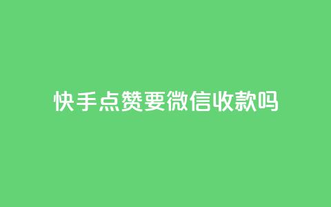 快手点赞要微信收款吗 - 今日头条粉丝24小时下单 第1张 快手点赞要微信收款吗 - 今日头条粉丝24小时下单 第1张