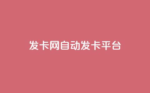 发卡网自动发卡平台,30万粉丝账号交易价格 - 抖音24小时自助点赞下单 抖音免费播放量工具 第1张 发卡网自动发卡平台,30万粉丝账号交易价格 - 抖音24小时自助点赞下单 抖音免费播放量工具 第1张