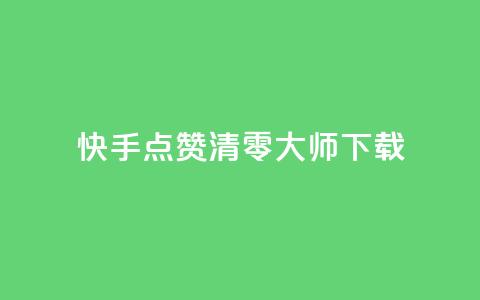 快手点赞清零大师ios下载,qq的个性赞没有免费的吗 - 抖音24小时在线下单平台免费 刷QQ动态访客网站 第1张