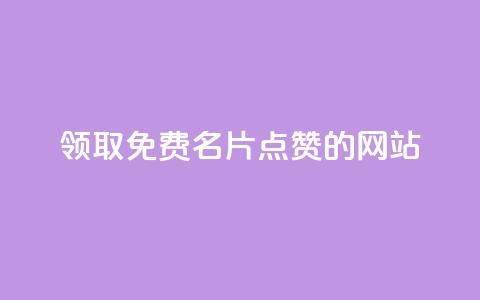 领取1000免费名片点赞的网站! 第1张 领取1000免费名片点赞的网站! 第1张