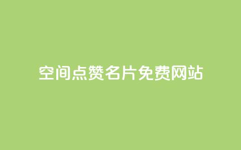 QQ空间点赞名片免费网站 - qq会员充值中心官网 第1张 QQ空间点赞名片免费网站 - qq会员充值中心官网 第1张