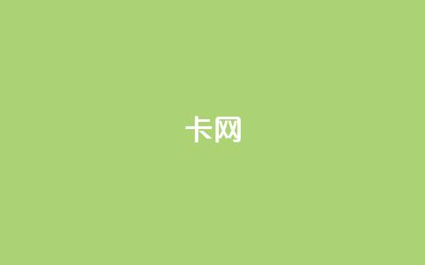 qq卡网,Ks真人点赞 - 真人砍价助力网 ppd助力网站 第1张 qq卡网,Ks真人点赞 - 真人砍价助力网 ppd助力网站 第1张