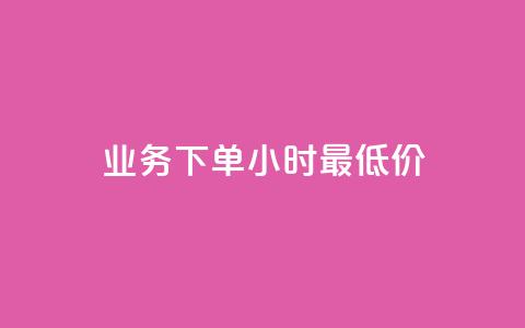 ks业务下单24小时最低价,QQ名片一元10万赞 - 拼多多助力助手24小时客服电话 史密斯威森的刀贵吗 第1张 ks业务下单24小时最低价,QQ名片一元10万赞 - 拼多多助力助手24小时客服电话 史密斯威森的刀贵吗 第1张