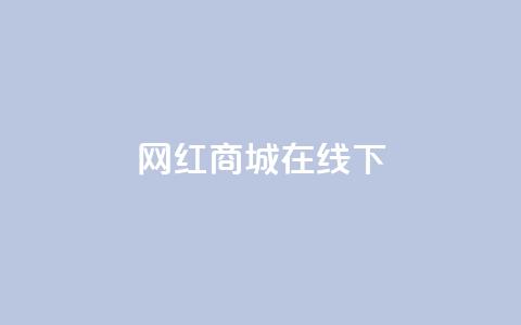 网红商城在线下ks,dy24h自助下单商城 - 1000多万的快手账号值多少钱 抖音业务低价业务平台 第1张