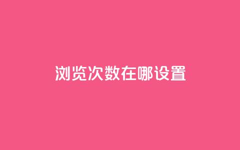 qq浏览次数在哪设置,自助下单全网最便宜 - 抖音24小时自助点赞下单 QQ免费领取5000赞 第1张 qq浏览次数在哪设置,自助下单全网最便宜 - 抖音24小时自助点赞下单 QQ免费领取5000赞 第1张