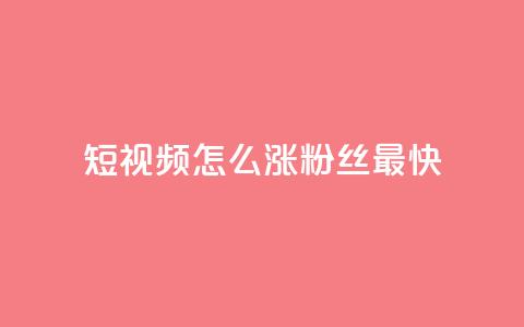 qq短视频怎么涨粉丝最快,抖音点赞推广充值 - 拼多多刷刀软件免费版下载 拼多多过真人验证方法 第1张 qq短视频怎么涨粉丝最快,抖音点赞推广充值 - 拼多多刷刀软件免费版下载 拼多多过真人验证方法 第1张