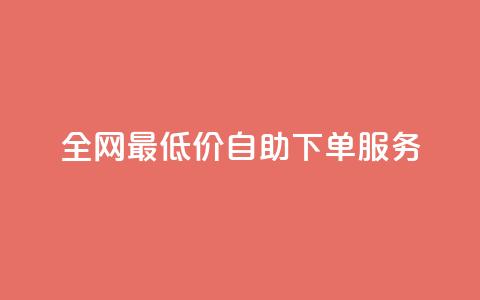全网最低价dy自助下单服务 - 快速方便的购物体验 第1张 全网最低价dy自助下单服务 - 快速方便的购物体验 第1张