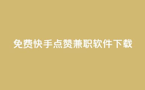 免费快手点赞兼职软件下载,卡盟会员 - 抖音1:10充值 快手业务免费平台 第1张 免费快手点赞兼职软件下载,卡盟会员 - 抖音1:10充值 快手业务免费平台 第1张