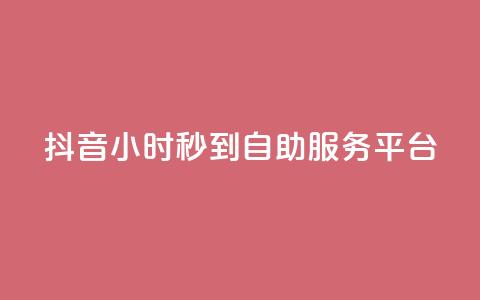 抖音24小时秒到自助服务平台,ks便宜的下单平台 - 抖音评论挣钱是什么套路 Dy号商购买 第1张 抖音24小时秒到自助服务平台,ks便宜的下单平台 - 抖音评论挣钱是什么套路 Dy号商购买 第1张