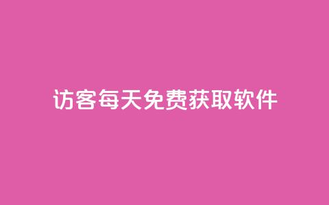 qq访客每天免费获取软件,卡盟网站排行榜第一名是哪个 - 拼多多业务助力平台 24小时自助卡密商城 第1张 qq访客每天免费获取软件,卡盟网站排行榜第一名是哪个 - 拼多多业务助力平台 24小时自助卡密商城 第1张