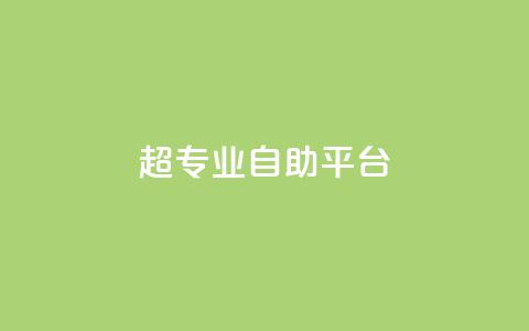 超专业自助平台,wb自助平台业务下单真人 - 抖音快手免费业务 ks助力平台 第1张 超专业自助平台,wb自助平台业务下单真人 - 抖音快手免费业务 ks助力平台 第1张