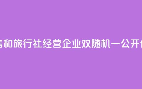 青海开展医药零售和旅行社经营企业“双随机	、一公开”价格监管执法检查 第1张