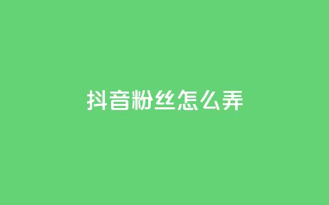 抖音500粉丝怎么弄 - 如何快速增加抖音500粉丝! 第1张 抖音500粉丝怎么弄 - 如何快速增加抖音500粉丝! 第1张