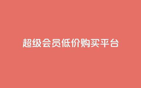 qq超级会员低价购买平台 - 购买QQ超级会员优惠平台，限时特价！~ 第1张