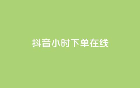 抖音24小时下单在线,快手超低价业务网 - 抖音粉丝秒到账 dyks流量 第1张 抖音24小时下单在线,快手超低价业务网 - 抖音粉丝秒到账 dyks流量 第1张