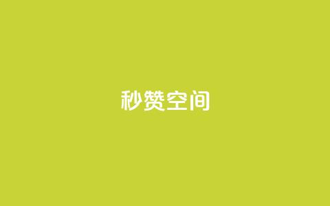 秒赞QQ空间,dy代网站业务网站 - 抖音点赞双击播放0.01下单大地房产马山肥装修活动 抖音超便宜24小时自助涨网 第1张 秒赞QQ空间,dy代网站业务网站 - 抖音点赞双击播放0.01下单大地房产马山肥装修活动 抖音超便宜24小时自助涨网 第1张