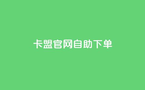 卡盟官网自助下单 - 卡盟官网便捷下单服务! 第1张 卡盟官网自助下单 - 卡盟官网便捷下单服务! 第1张