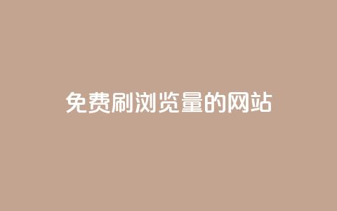 免费刷qq浏览量的网站 - 免费提升QQ浏览量的有效方法! 第1张 免费刷qq浏览量的网站 - 免费提升QQ浏览量的有效方法! 第1张